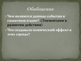 Система уроков по комедии Н.В. Гоголя «Ревизор», слайд 35