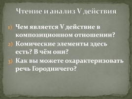 Система уроков по комедии Н.В. Гоголя «Ревизор», слайд 37