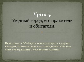Система уроков по комедии Н.В. Гоголя «Ревизор», слайд 40
