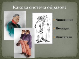 Система уроков по комедии Н.В. Гоголя «Ревизор», слайд 44