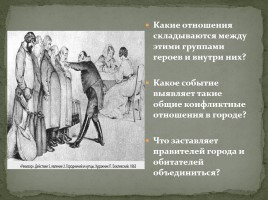 Система уроков по комедии Н.В. Гоголя «Ревизор», слайд 45