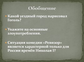 Система уроков по комедии Н.В. Гоголя «Ревизор», слайд 46
