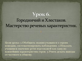 Система уроков по комедии Н.В. Гоголя «Ревизор», слайд 48