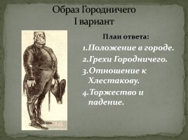 Система уроков по комедии Н.В. Гоголя «Ревизор», слайд 53