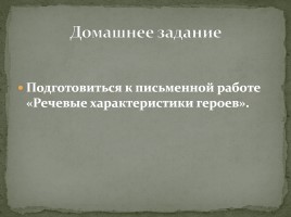 Система уроков по комедии Н.В. Гоголя «Ревизор», слайд 59
