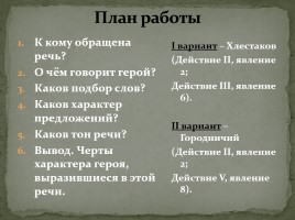 Система уроков по комедии Н.В. Гоголя «Ревизор», слайд 61