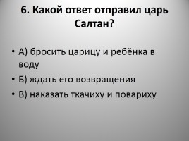 Тест по сказке А.С. Пушкина «Сказка о царе Салтане», слайд 7