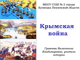 Крымская война, слайд 1