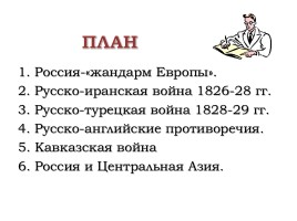Внешняя политика Николая I в 1826-1849 гг., слайд 4