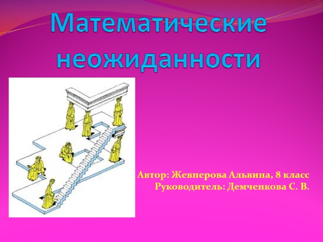 Математические неожиданности «Софизм» и «Парадокс»