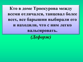 Урок-игра в 6 классе по роману А.С. Пушкина «Дубровский», слайд 20