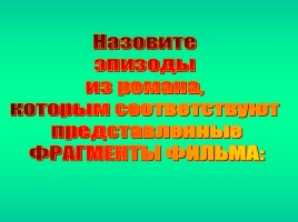 Урок-игра в 6 классе по роману А.С. Пушкина «Дубровский», слайд 4