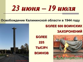 Календарь знаменательных дат «Дни воинской славы Тверской области», слайд 17