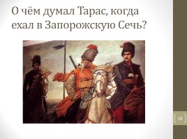 Тест по повести Н.В. Гоголя «Тарас Бульба», слайд 10