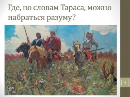 Тест по повести Н.В. Гоголя «Тарас Бульба», слайд 9