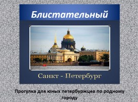 Прогулка для юных петербуржцев по родному городу «Блистательный Санкт-Петербург», слайд 1