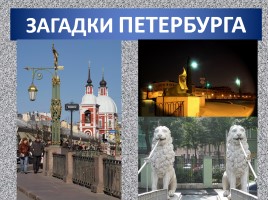 Прогулка для юных петербуржцев по родному городу «Блистательный Санкт-Петербург», слайд 11