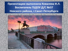Прогулка для юных петербуржцев по родному городу «Блистательный Санкт-Петербург», слайд 24