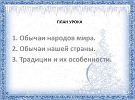 Обычаи и традиции, слайд 3