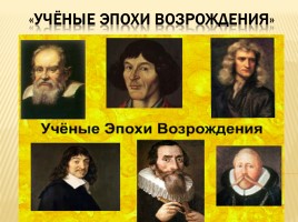 Учёные Эпохи Возрождения, слайд 4