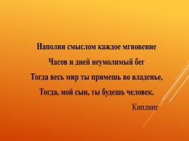 Общешкольное родительское собрание «Почему одни семьи счастливы, а другие нет?», слайд 10