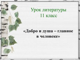 В.М. Шукшин «Добро и душа - главное в человеке», слайд 1