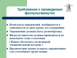 Здоровьесберегающие технологии на уроках, слайд 4