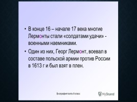Михаил Юрьевич Лермонтов, слайд 8