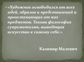 Супрематизм - Казимир Малевич, слайд 16