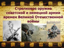 Стрелковое оружие советской и немецкой армии времен Великой Отечественной войны, слайд 1