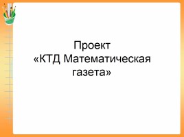Проект «КТД Математическая газета», слайд 1