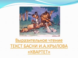 Урок литературного чтения в 3 классе - Иван Андреевич Крылов «Квартет», слайд 15