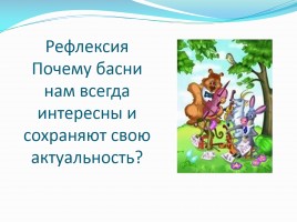 Урок литературного чтения в 3 классе - Иван Андреевич Крылов «Квартет», слайд 17
