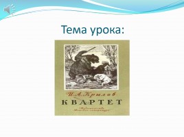 Урок литературного чтения в 3 классе - Иван Андреевич Крылов «Квартет», слайд 2
