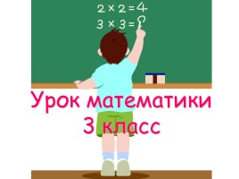 Урок математики 3 класс «Доли»