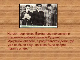 Александр Валентинович Вампилов 1937-1972 гг., слайд 4