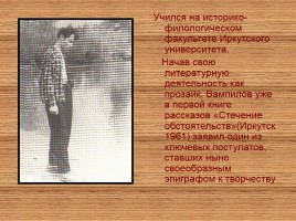 Александр Валентинович Вампилов 1937-1972 гг., слайд 6