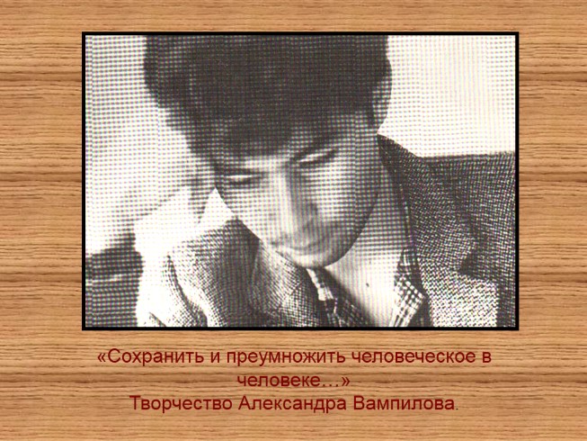 Александр Валентинович Вампилов 1937-1972 гг.