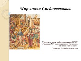 Мир эпохи Средневековья, слайд 1