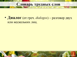 Урок русского языка в 5 классе «Диалог», слайд 6
