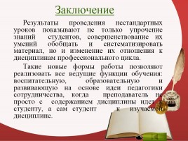 Нетрадиционные формы уроков специальных дисциплин, или Как сделать урок интересным, слайд 14