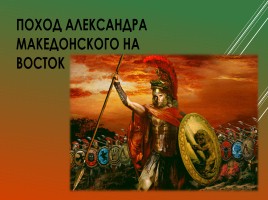 Поход Александра Македонского на Восток, слайд 1