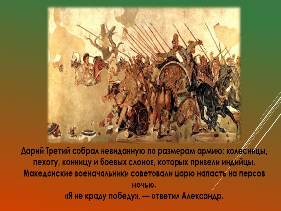 Презентация «Поход Александра Македонского на Восток»