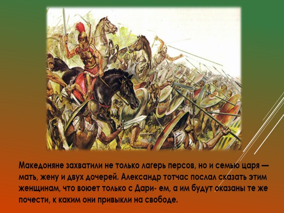 Презентация «Поход Александра Македонского на Восток»