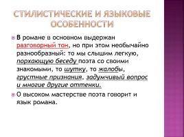 Творческая история романа «Евгений Онегин», слайд 15