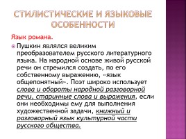 Творческая история романа «Евгений Онегин», слайд 16