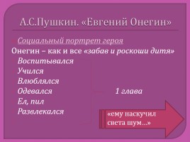 Творческая история романа «Евгений Онегин», слайд 27
