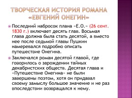 Творческая история романа «Евгений Онегин», слайд 3