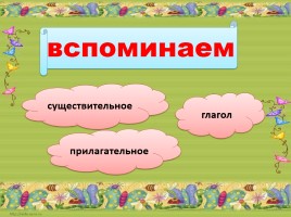 Тренажер по русскому языку 3 класс «Части речи», слайд 10