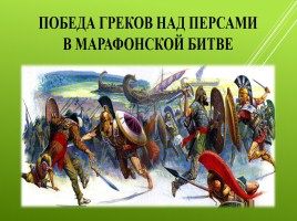 Победа греков над персами в Марафонской битве, слайд 1
